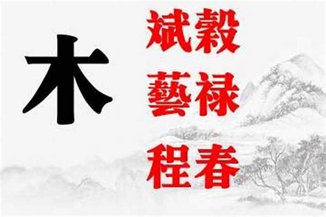 木部首的字有哪些|部首“木”的漢字清單